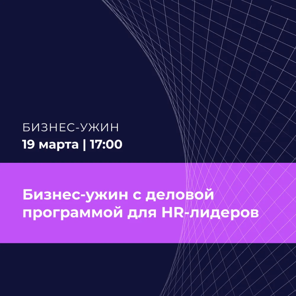 Бизнес-ужин с деловой программой для HR-лидеров