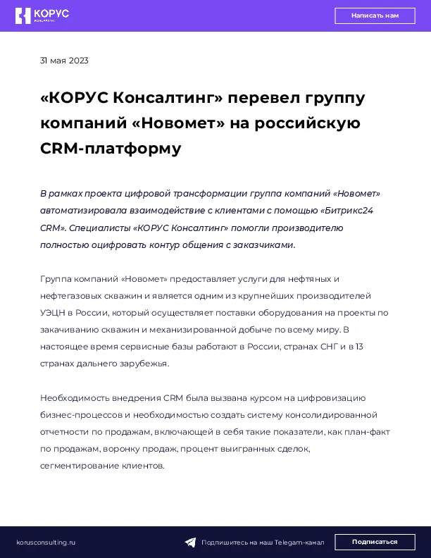 «КОРУС Консалтинг» перевел группу компаний «Новомет» на российскую CRM-платформу