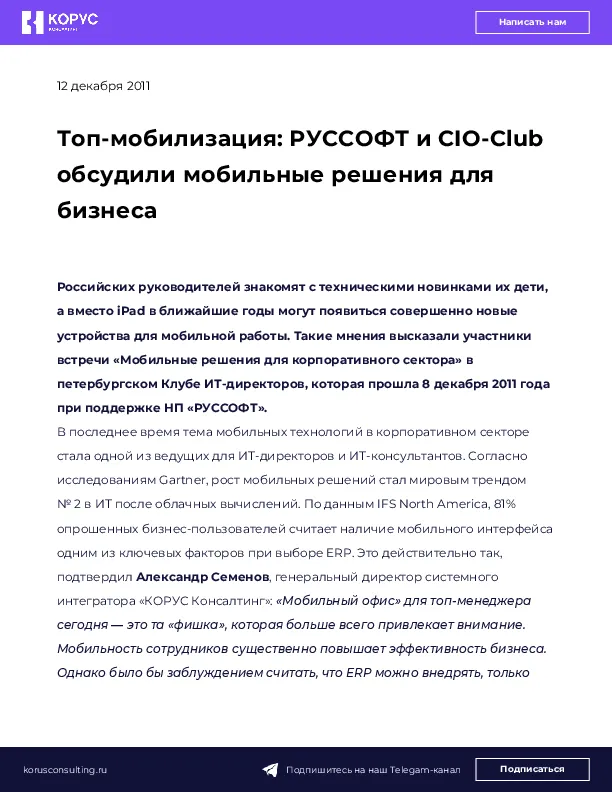 Топ-мобилизация: РУССОФТ и CIO-Сlub обсудили мобильные решения для бизнеса