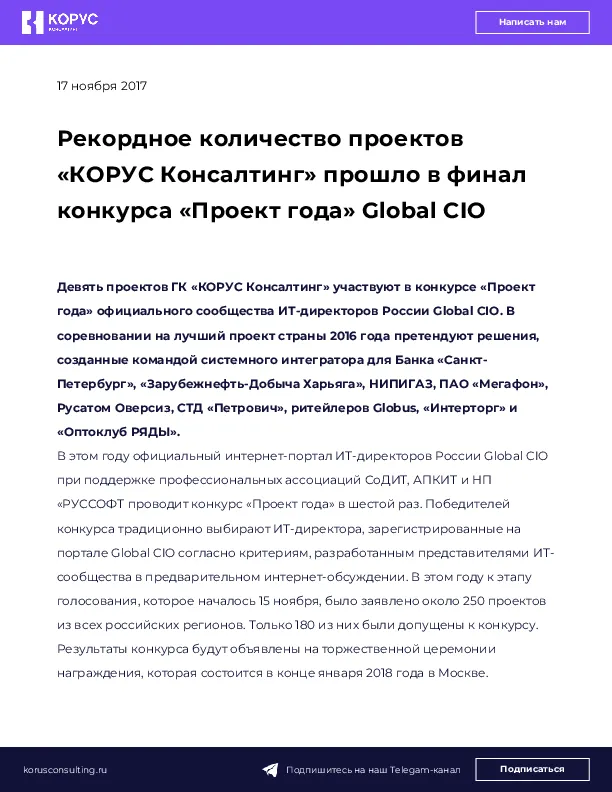 Рекордное количество проектов «КОРУС Консалтинг» прошло в финал конкурса «Проект года» Global CIO