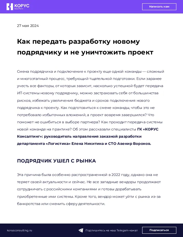 Как передать разработку новому подрядчику и не уничтожить проект
