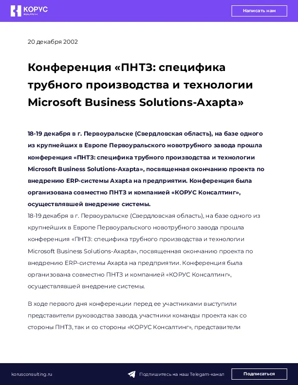 Конференция «ПНТЗ: специфика трубного производства и технологии Microsoft Business Solutions-Axapta»