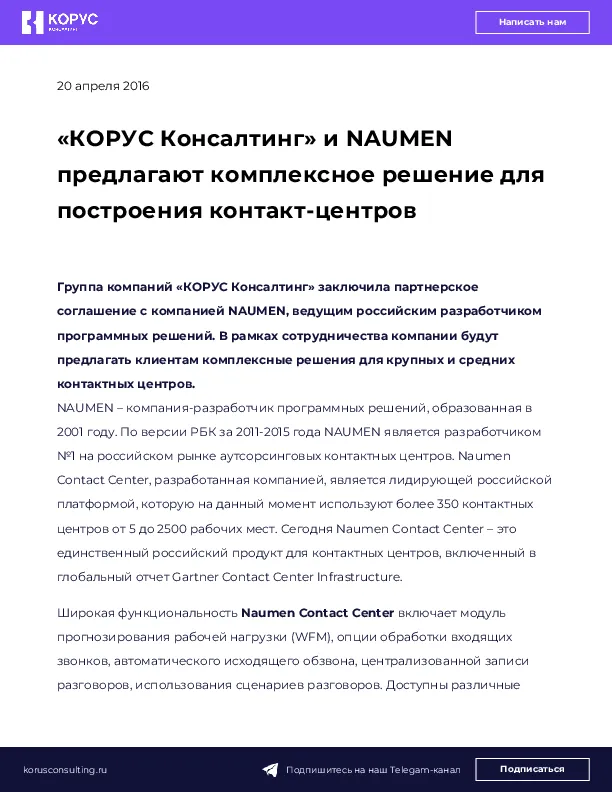 «КОРУС Консалтинг» и NAUMEN предлагают комплексное решение для построения контакт-центров