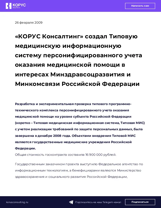 «КОРУС Консалтинг» создал Типовую медицинскую информационную систему персонифицированного учета оказания медицинской помощи в интересах Минздравсоцразвития и Минкомсвязи Российской Федерации