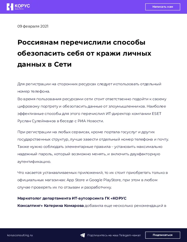 Россиянам перечислили способы обезопасить себя от кражи личных данных в Сети
