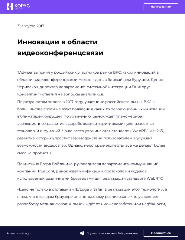 Инновации в области видеоконференцсвязи