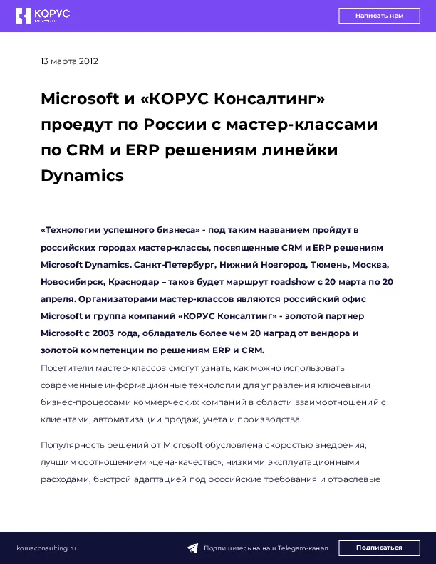 Microsoft и «КОРУС Консалтинг» проедут по России с мастер-классами по CRM и ERP решениям линейки Dynamics