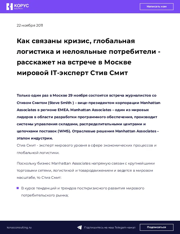 Как связаны кризис, глобальная логистика и нелояльные потребители - расскажет на встрече в Москве мировой IT-эксперт Стив Смит