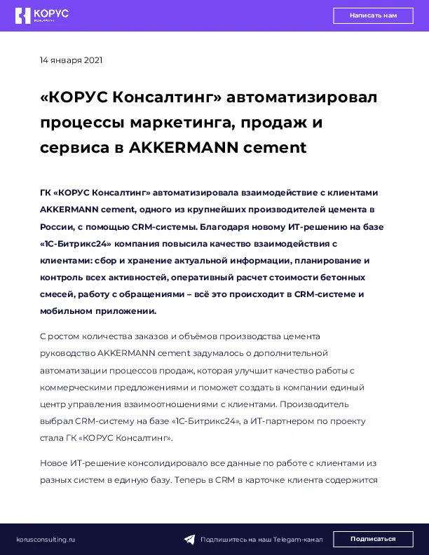 «КОРУС Консалтинг» автоматизировал процессы маркетинга, продаж и сервиса в AKKERMANN cement