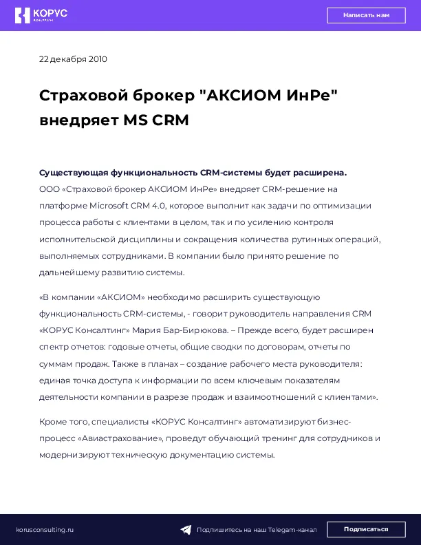 Страховой брокер "АКСИОМ ИнРе" внедряет MS CRM