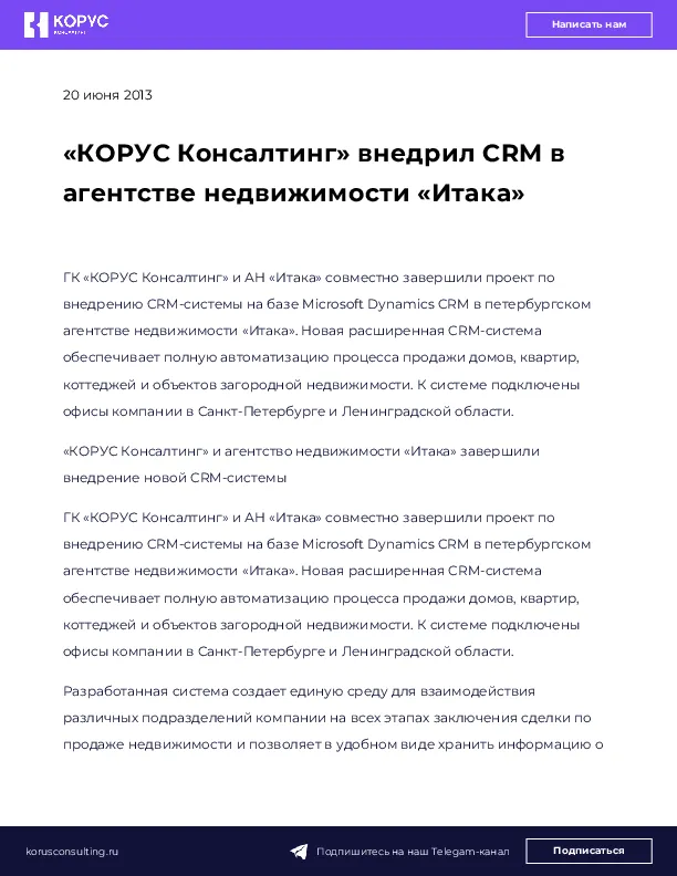 «КОРУС Консалтинг» внедрил CRM в агентстве недвижимости «Итака»
