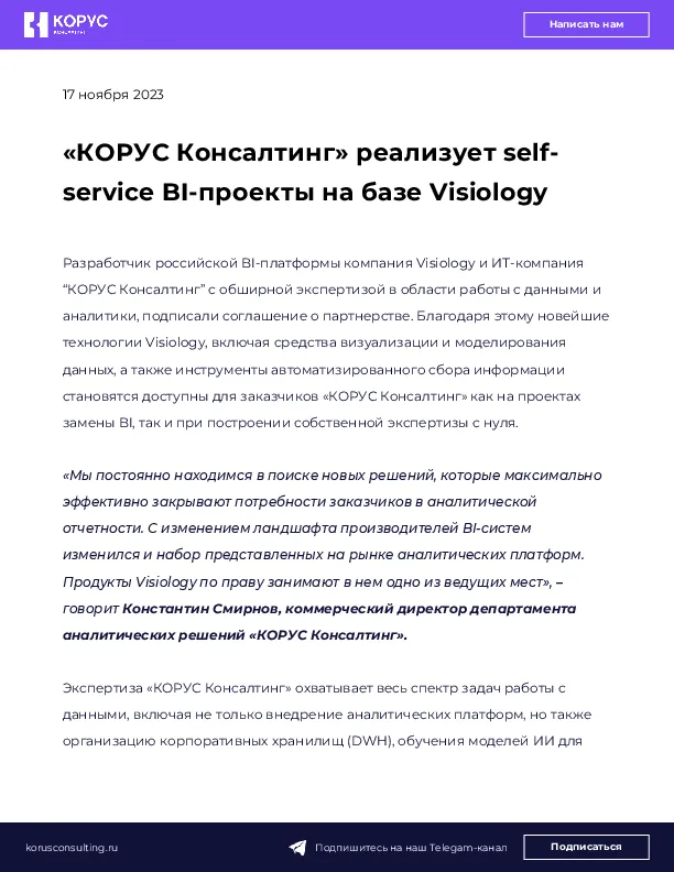 «КОРУС Консалтинг» реализует self-service BI-проекты на базе Visiology