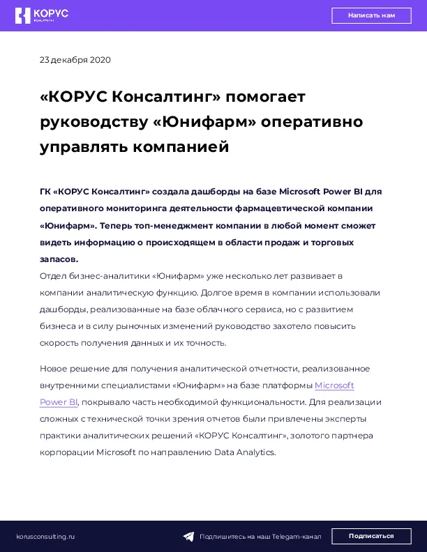 «КОРУС Консалтинг» помогает руководству «Юнифарм» оперативно управлять компанией