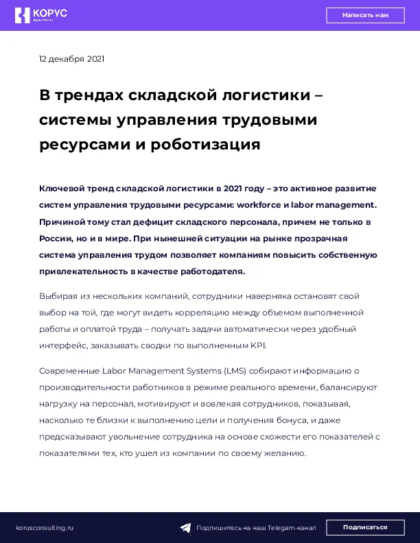 В трендах складской логистики – системы управления трудовыми ресурсами и роботизация