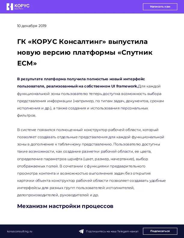 ГК «КОРУС Консалтинг» выпустила новую версию платформы «Спутник ЕСМ»