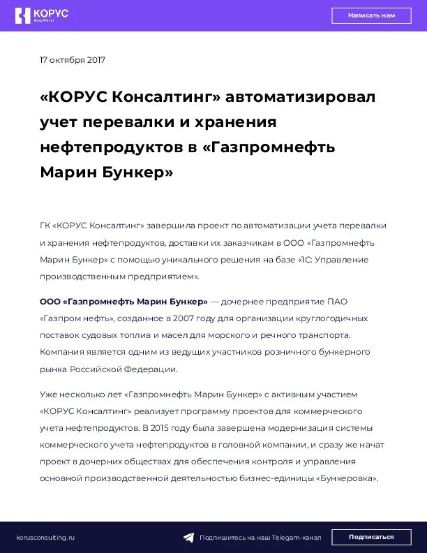 «КОРУС Консалтинг» автоматизировал учет перевалки и хранения нефтепродуктов в «Газпромнефть Марин Бункер»