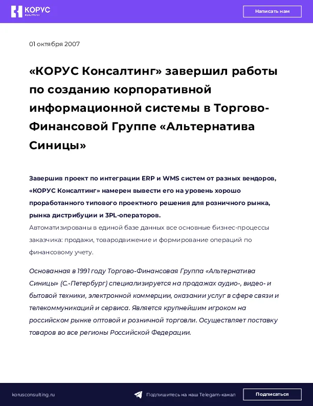 «КОРУС Консалтинг» завершил работы по созданию корпоративной информационной системы в Торгово-Финансовой Группе «Альтернатива Синицы»