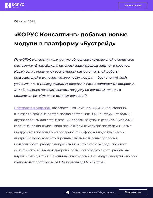«КОРУС Консалтинг» добавил новые модули в платформу «Бустрейд»