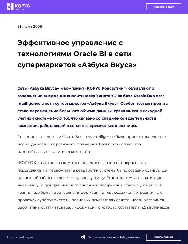 Эффективное управление с  технологиями Oracle BI в сети супермаркетов «Азбука Вкуса»