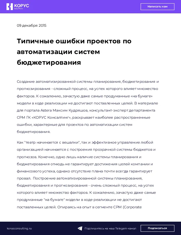 Типичные ошибки проектов по автоматизации систем бюджетирования