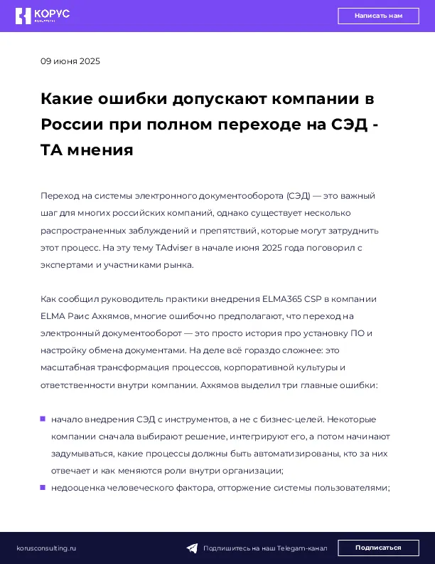 Какие ошибки допускают компании в России при полном переходе на СЭД - TA мнения