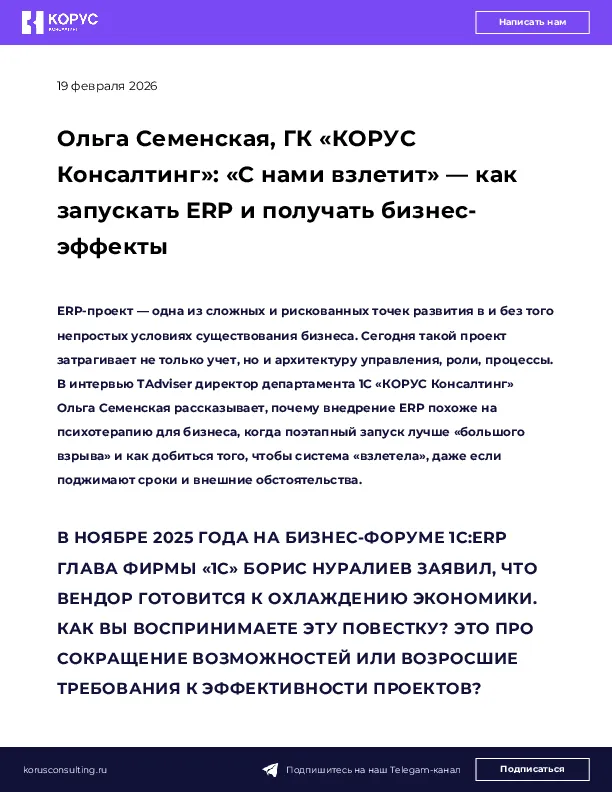 Ольга Семенская, ГК «КОРУС Консалтинг»: «С нами взлетит» — как запускать ERP и получать бизнес-эффекты