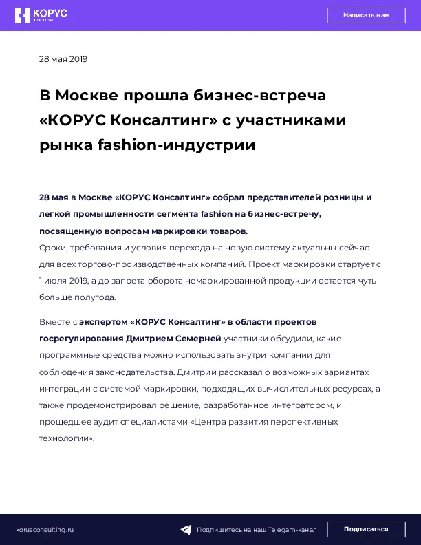 В Москве прошла бизнес-встреча «КОРУС Консалтинг» с участниками рынка fashion-индустрии