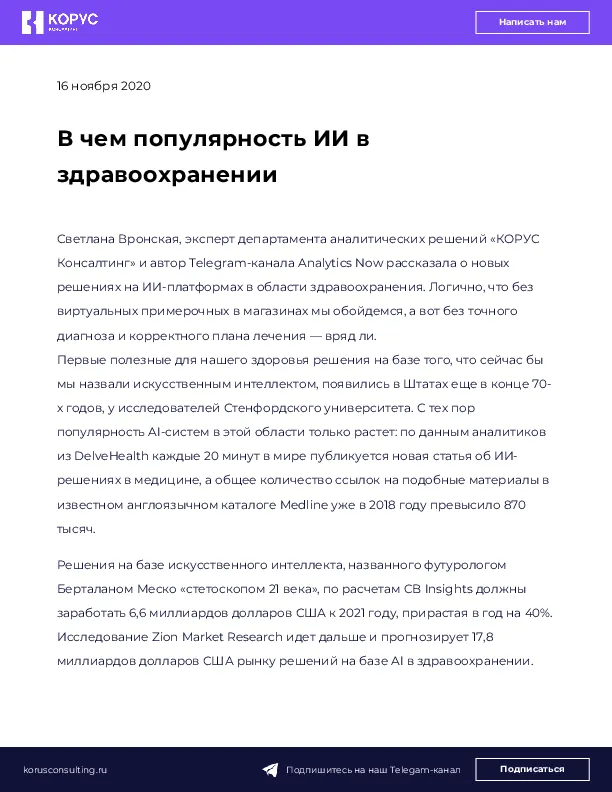 В чем популярность ИИ в здравоохранении