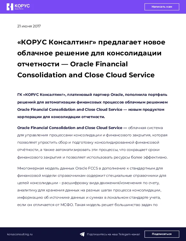 «КОРУС Консалтинг» предлагает новое облачное решение для консолидации отчетности — Oracle Financial Consolidation and Close Cloud Service