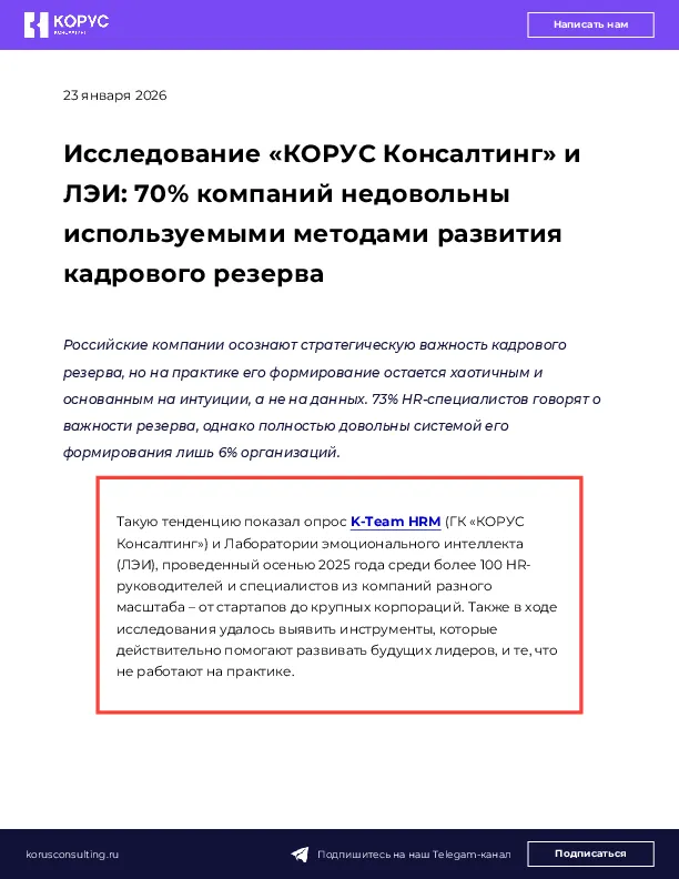 Исследование «КОРУС Консалтинг» и ЛЭИ: 70% компаний недовольны используемыми методами развития кадрового резерва