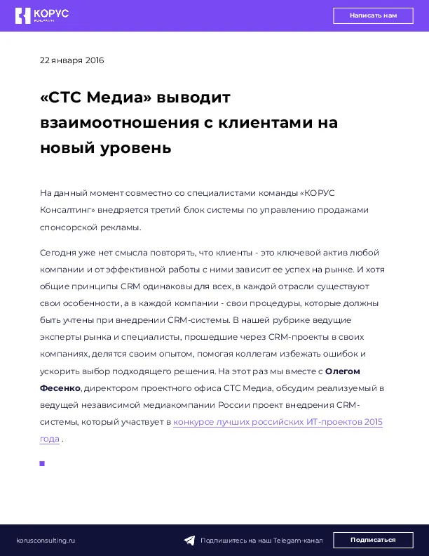 «СТС Медиа» выводит взаимоотношения с клиентами на новый уровень