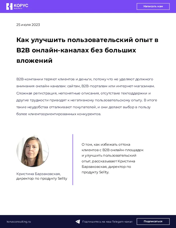 Как улучшить пользовательский опыт в B2B онлайн-каналах без больших вложений