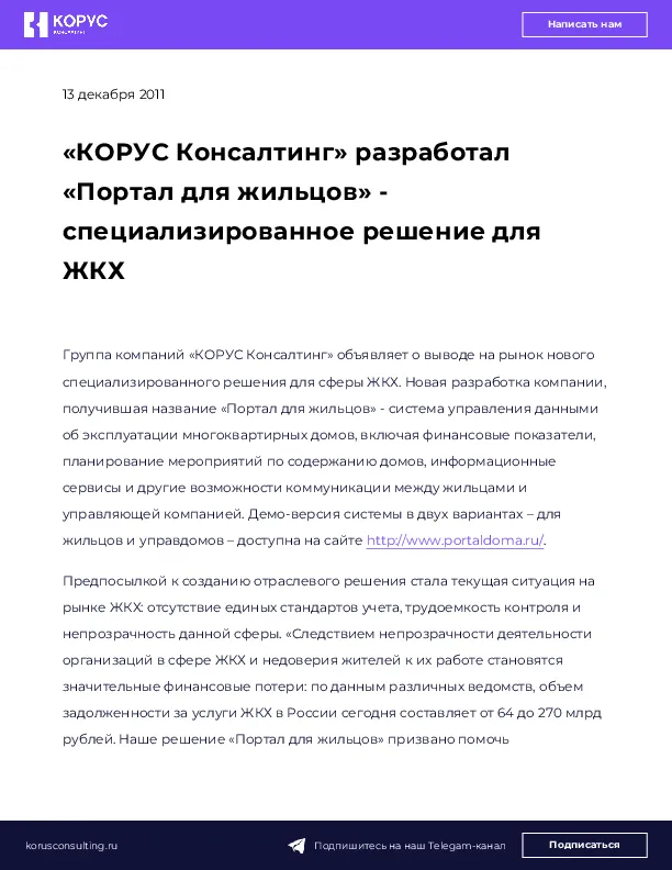 «КОРУС Консалтинг» разработал «Портал для жильцов» - специализированное решение для ЖКХ
