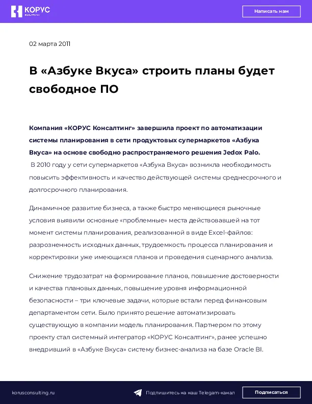 В «Азбуке Вкуса» строить планы будет свободное ПО