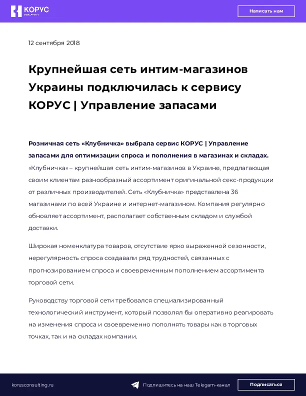 Крупнейшая сеть интим-магазинов Украины подключилась к сервису КОРУС | Управление запасами