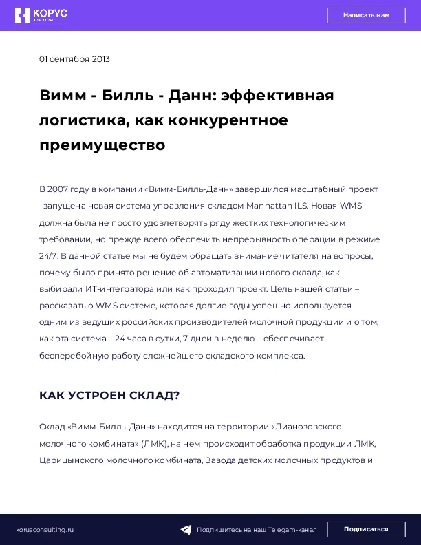 Вимм - Билль - Данн: эффективная логистика, как конкурентное преимущество