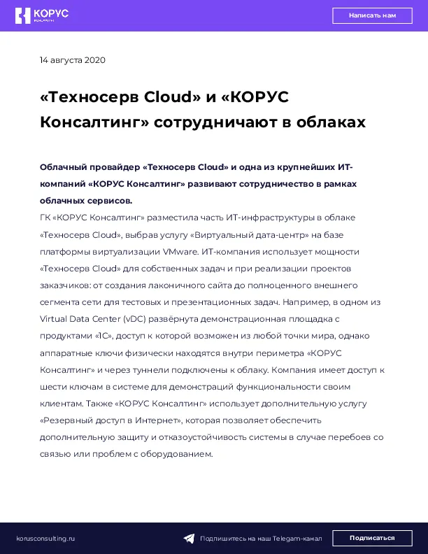 «Техносерв Cloud» и «КОРУС Консалтинг» сотрудничают в облаках