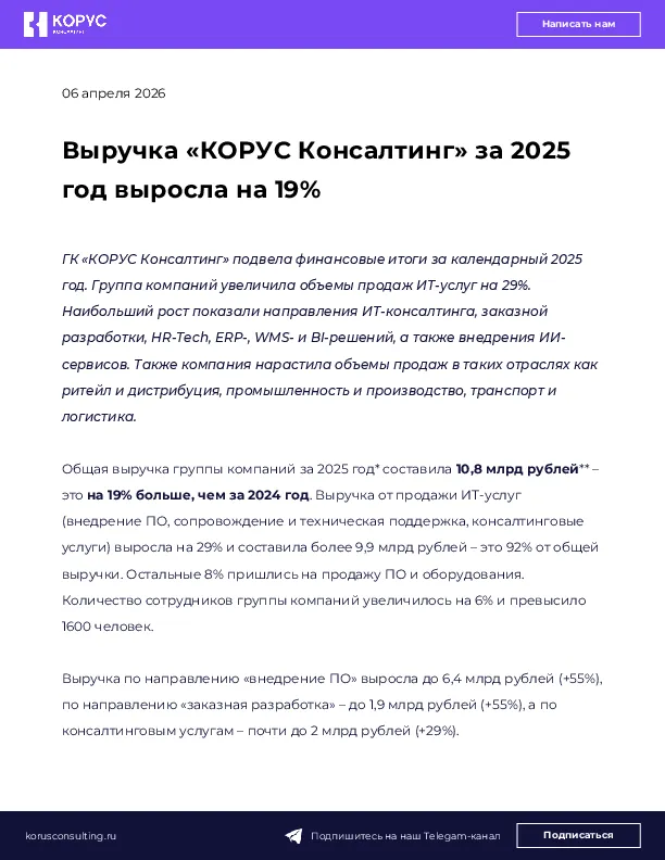 Выручка «КОРУС Консалтинг» за 2025 год выросла на 19%