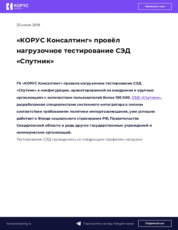 «КОРУС Консалтинг» провёл нагрузочное тестирование СЭД «Спутник»