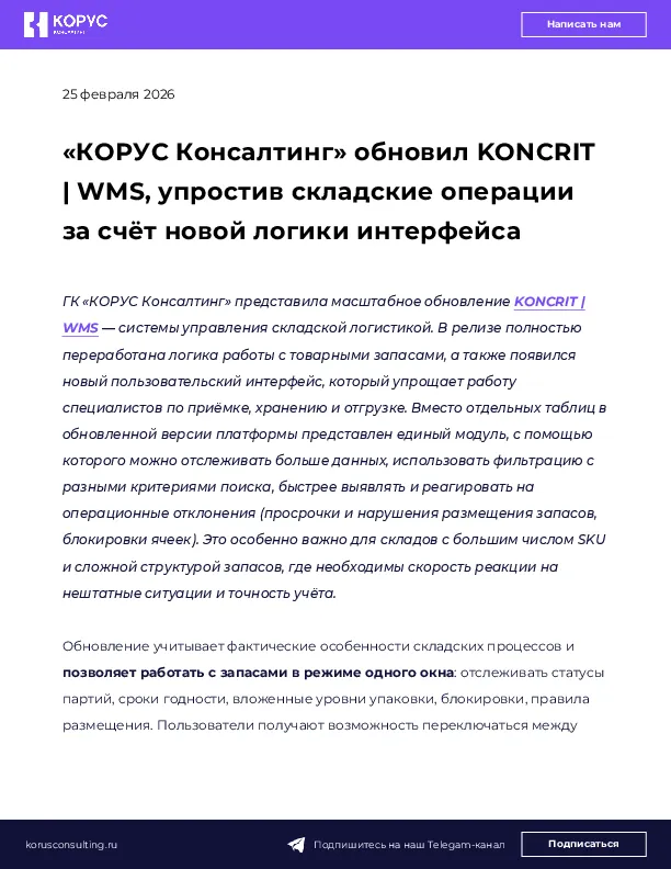 «КОРУС Консалтинг» обновил KONCRIT | WMS, упростив складские операции за счёт новой логики интерфейса