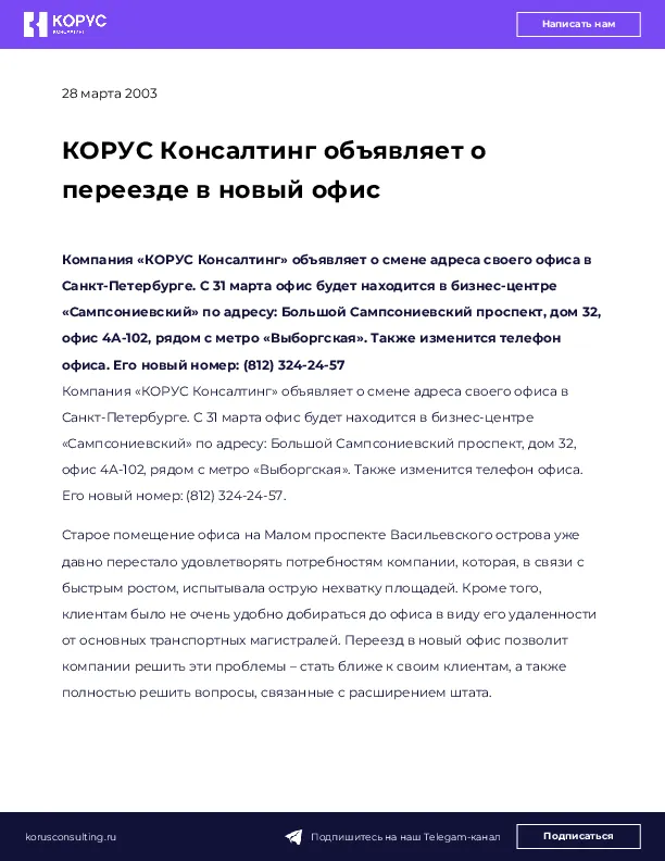 КОРУС Консалтинг объявляет о переезде в новый офис