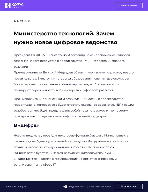 Министерство технологий. Зачем нужно новое цифровое ведомство
