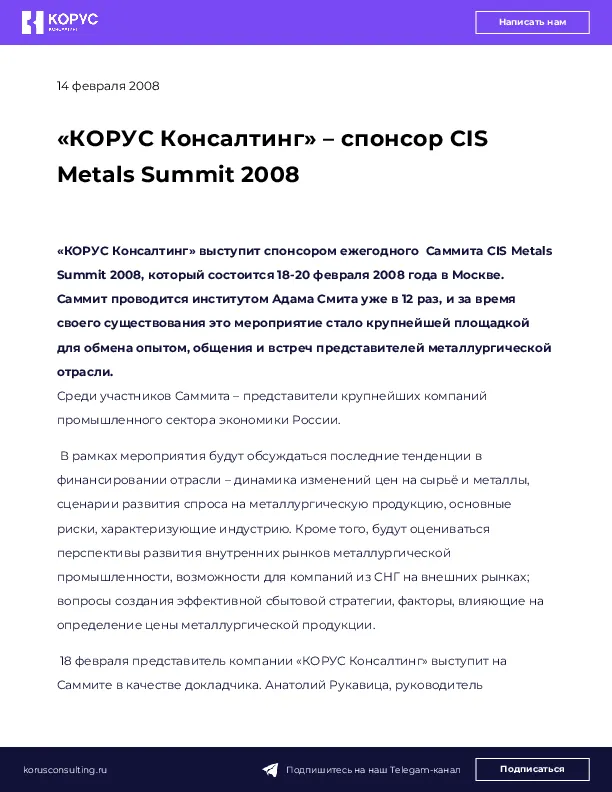 «КОРУС Консалтинг» – спонсор CIS Metals Summit 2008