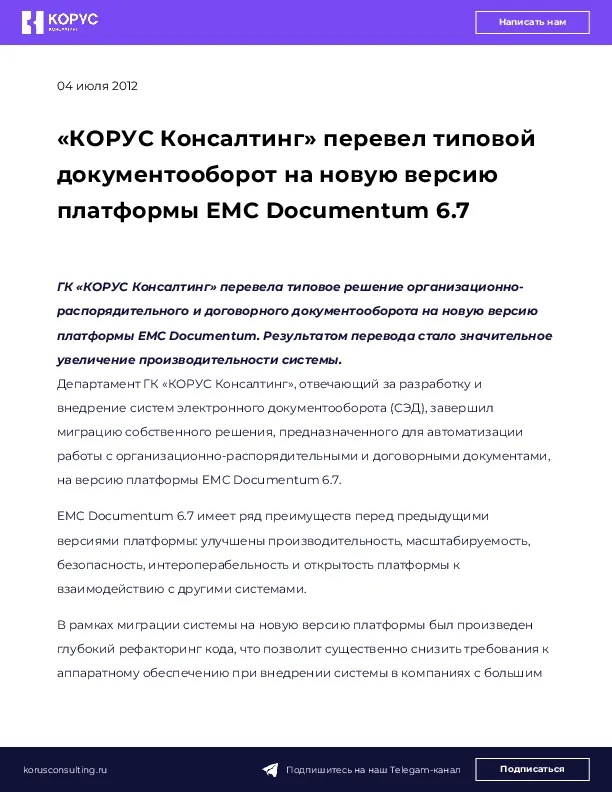 «КОРУС Консалтинг» перевел типовой документооборот на новую версию платформы EMC Documentum 6.7