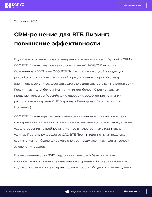 CRM-решение для ВТБ Лизинг: повышение эффективности