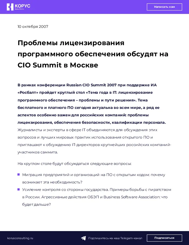 Проблемы лицензирования программного обеспечения обсудят на CIO Summit в Москве