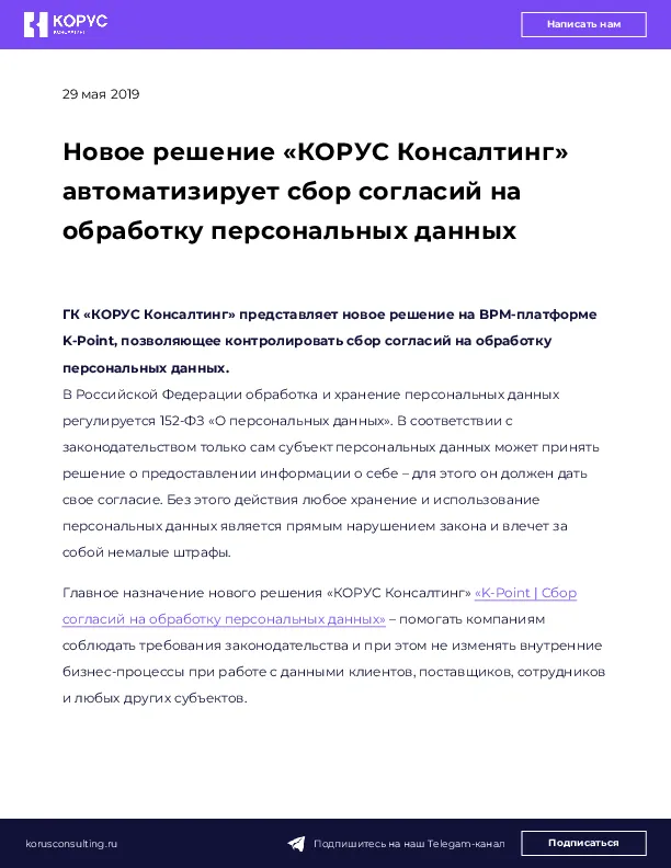 Новое решение «КОРУС Консалтинг» автоматизирует сбор согласий на обработку персональных данных