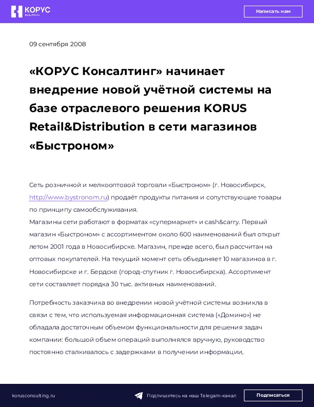 «КОРУС Консалтинг» начинает внедрение новой учётной системы на базе отраслевого решения KORUS Retail&Distribution в сети магазинов «Быстроном»