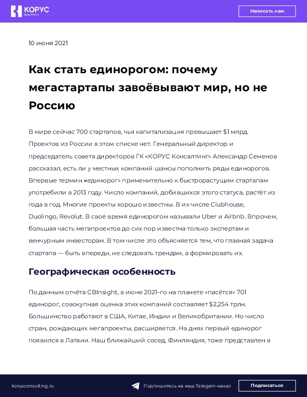 Как стать единорогом: почему мегастартапы завоёвывают мир, но не Россию