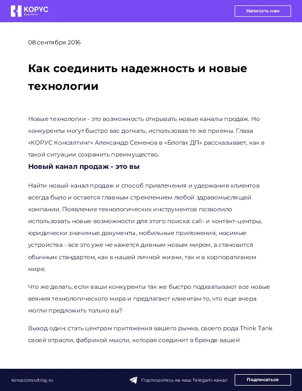 Как соединить надежность и новые технологии